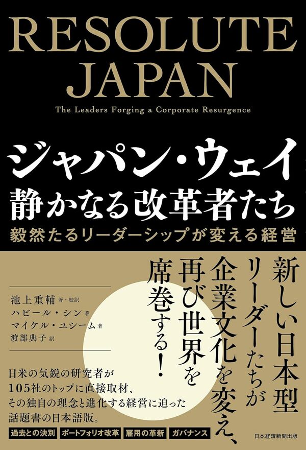 書評】『ジャパン・ウェイ 静かなる改革者たち』〜世界は日本企業から