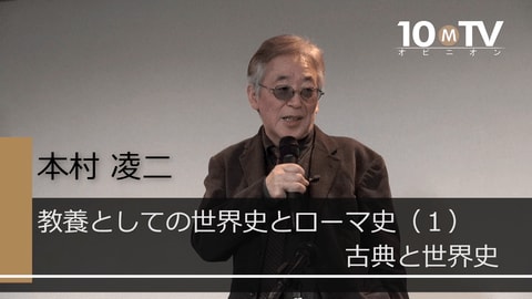 教養の基礎となるのは 古典と世界史である 教養としての世界史とローマ史 1 古典と世界史 Jbpress Japan Business Press