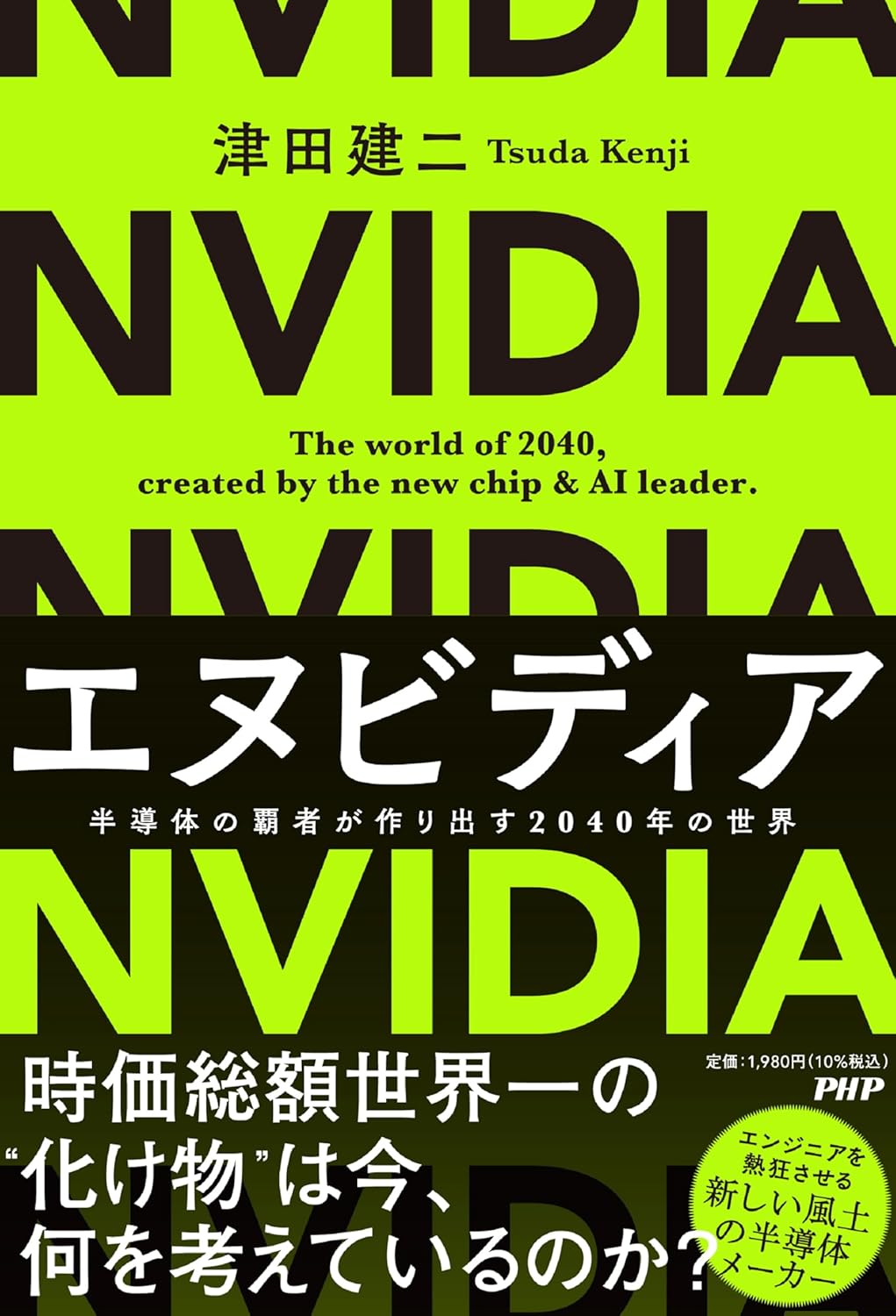 津田 建二 『エヌビディア 半導体の覇者が作り出す2040年の世界』(PHP研究所)