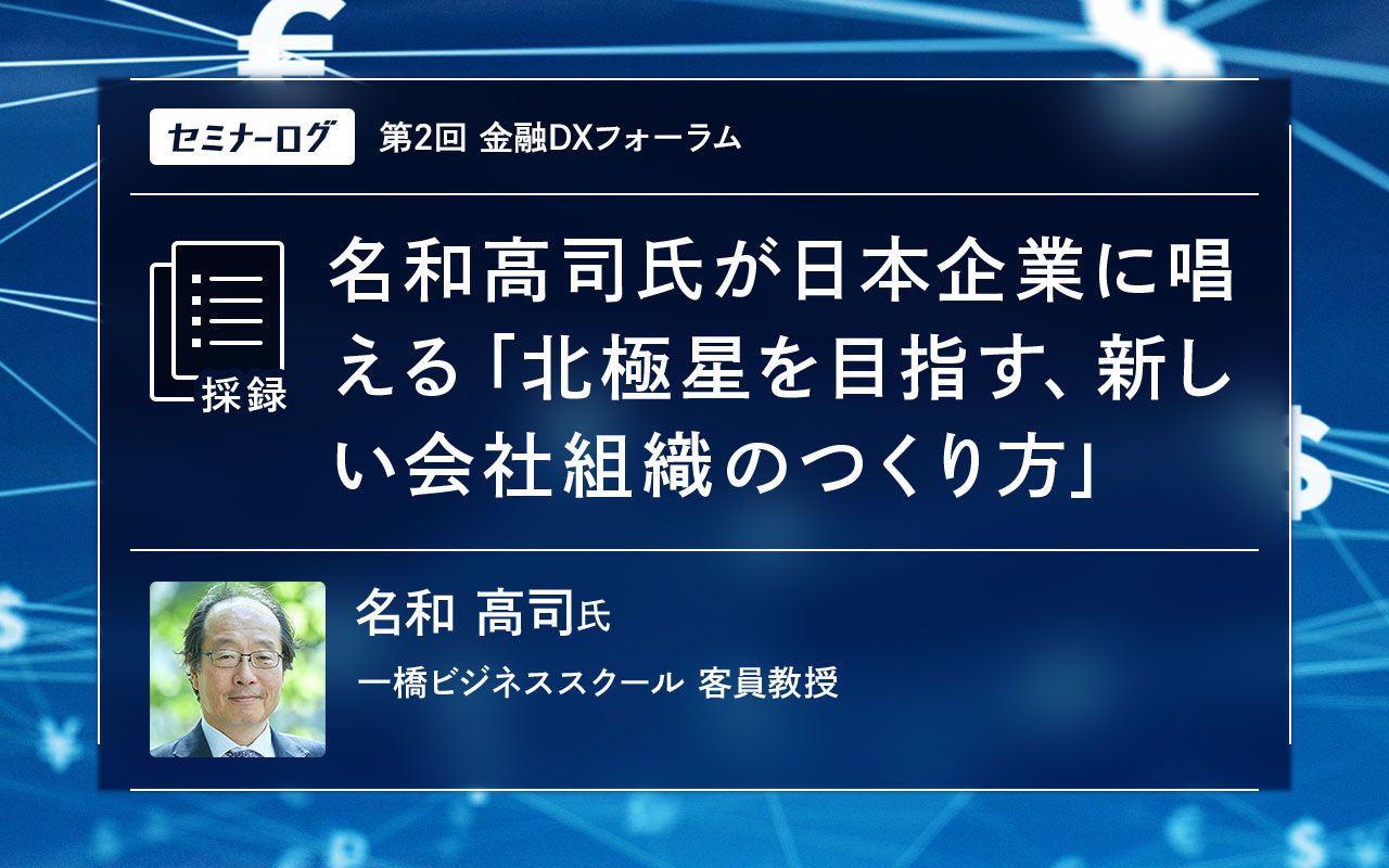 名和高司氏が日本企業に唱える「北極星を目指す、新しい会社組織の