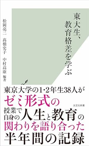 『東大生、教育格差を学ぶ』（光文社新書）