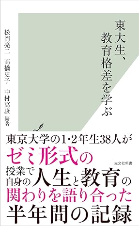 『東大生、教育格差を学ぶ』（光文社新書）