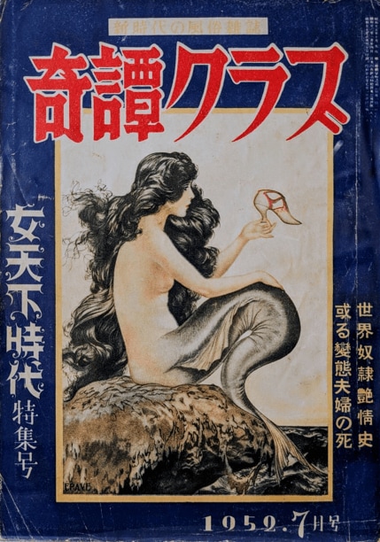 『奇譚クラブ』