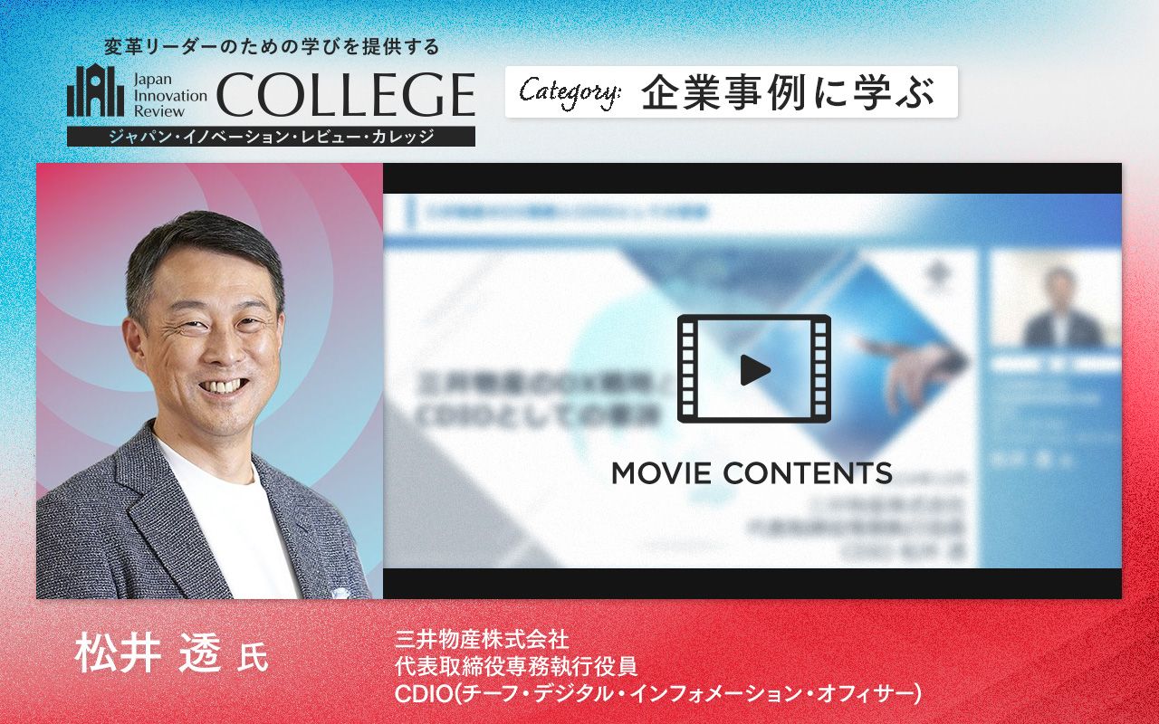 DX/ITは経営そのもの～CDIOが語る、三井物産のビジネストランスフォーメーションと生成AI戦略 | Japan Innovation Review  powered by JBpress