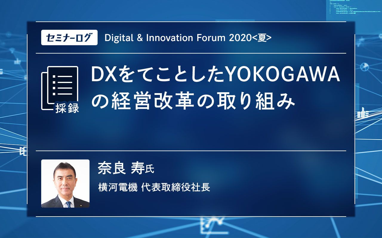 現代のディスクロージャー : 市場と経営を革新する DXをてことしたYOKOGAWAの経営改革の取り組み | JBpress Innovation