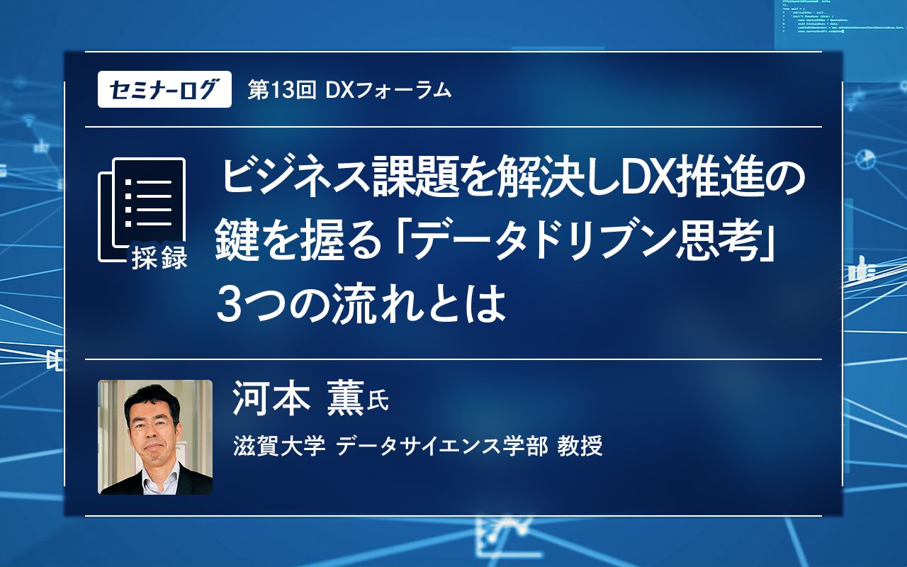 ビジネス課題を解決しDX推進の鍵を握る「データドリブン思考」3
