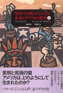 弱者が見たアメリカの本当の歴史 書評 学校では教えてくれない本当のアメリカの歴史 1 2 Jbpress Japan Business Press