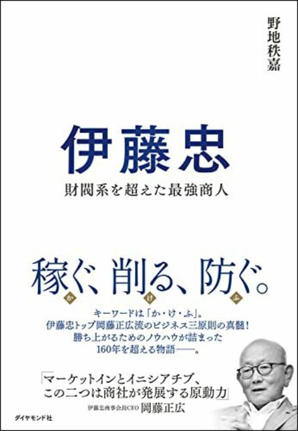 野地秩嘉『伊藤忠 財閥系を超えた最強商人』（ダイヤモンド社）