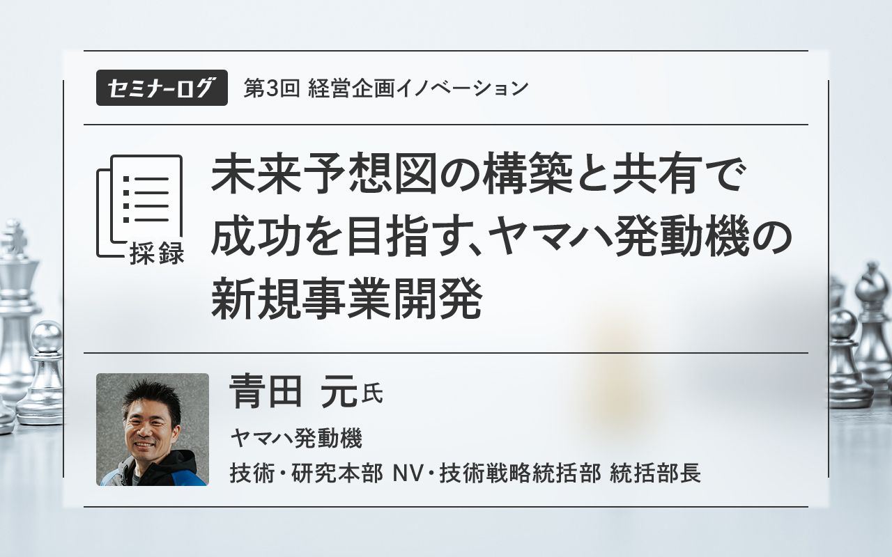 未来予想図の構築と共有で成功を目指す、ヤマハ発動機の新規事業開発