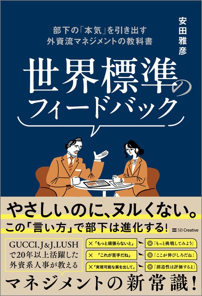 安田 雅彦『世界標準のフィードバック 部下の「本気」を引き出す外資流マネジメントの教科書』(SBクリエイティブ)