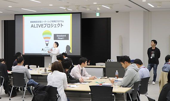 異業種混合型のリーダーシップ開発プロジェクト『ALIVE』(アライブ)