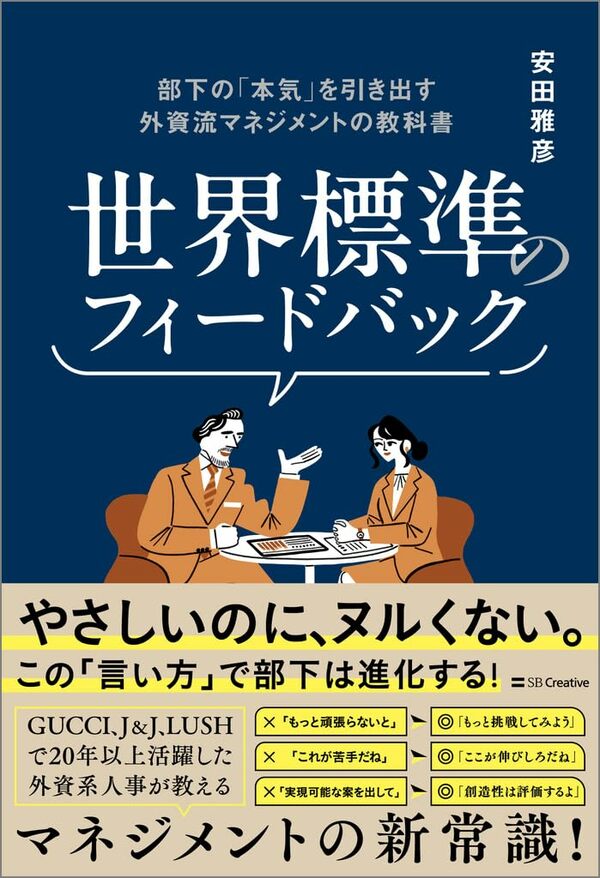 安田 雅彦『世界標準のフィードバック 部下の「本気」を引き出す外資流マネジメントの教科書』(SBクリエイティブ)