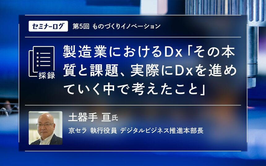 製造業におけるDx「その本質と課題、実際にDxを進めていく中で考えた