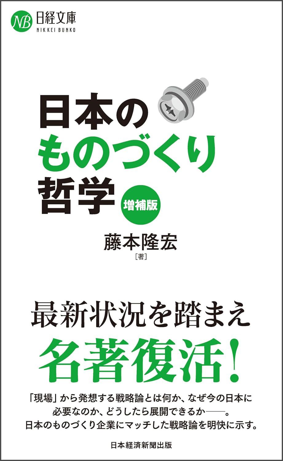藤本 隆宏『日本のものづくり哲学（増補版）（日経文庫）』(日本経済新聞出版)