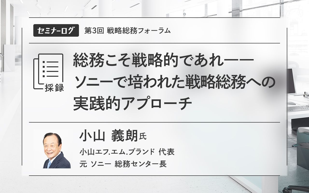 総務こそ戦略的であれ――ソニーで培われた戦略総務への実践的アプローチ