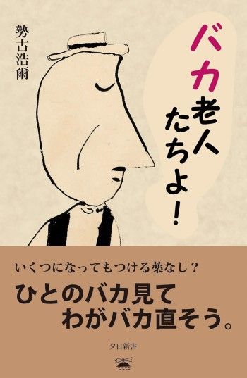 『バカ老人たちよ!』(勢古浩爾著、夕日新書)