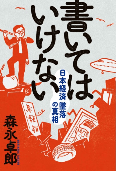 『書いてはいけない――日本経済墜落の真相』（三五館シンシャ）