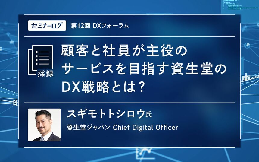 顧客と社員が主役のサービスを目指す資生堂のDX戦略とは？ | JBpress