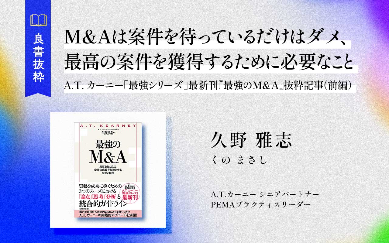 M&Aは案件を待っているだけはダメ、最高の案件を獲得するために