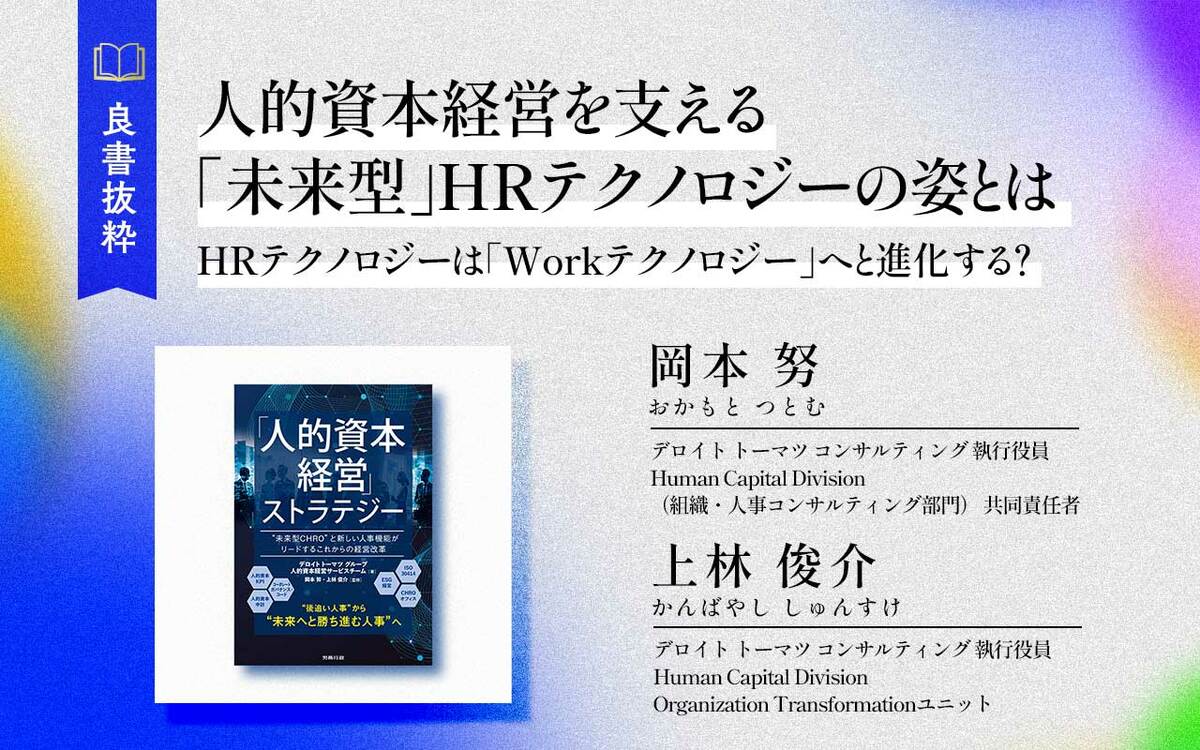 人的資本経営を支える「未来型」HRテクノロジーの姿とは | Japan