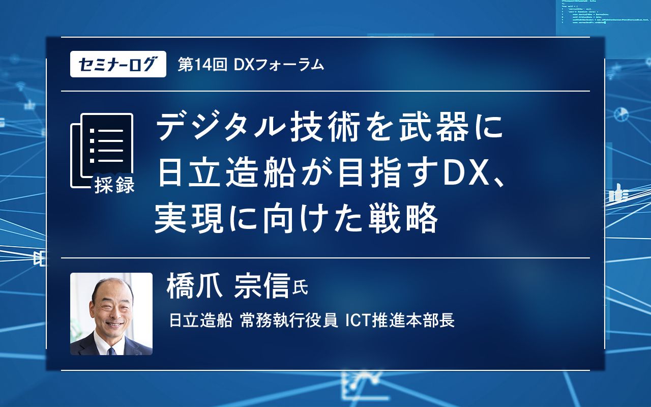 デジタル技術を武器に日立造船が目指すDX、実現に向けた戦略