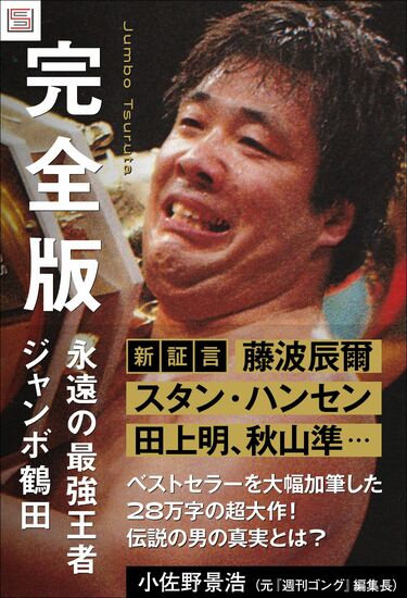 写真ギャラリー2枚め｜天龍源一郎が語る、ジャンボ鶴田との「鶴龍