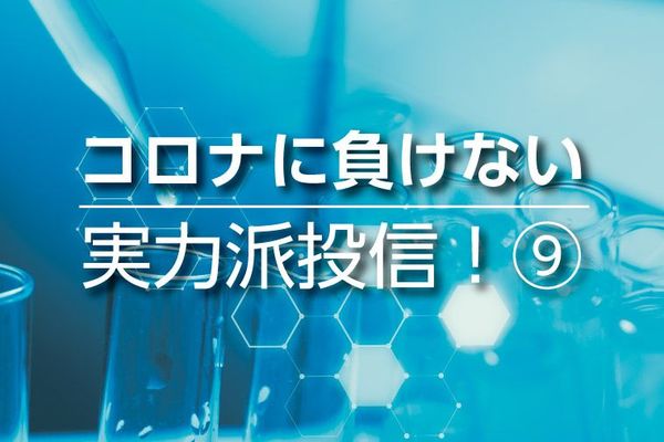 コロナに負けない実力派投信