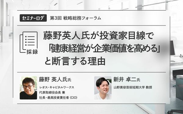 藤野英人氏が投資家目線で「健康経営が企業価値を高める」と断言する