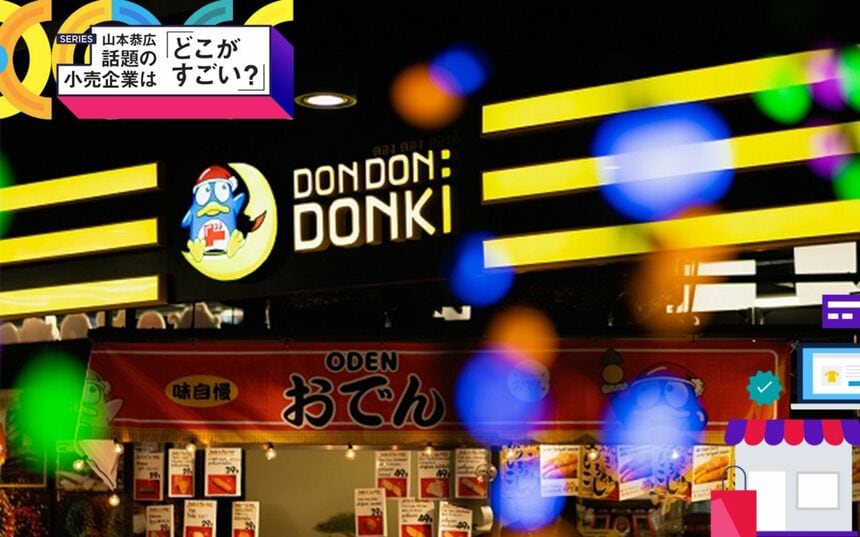 ドン・キホーテ」で国内大手に躍進、PPIHが歩む「アジアの流通王」への