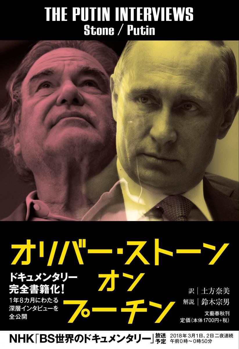 素顔の見えないプーチンに挑みかかるストーン監督 HONZ特選本