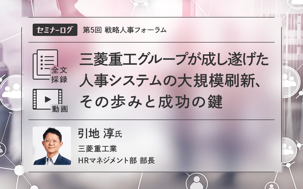 三菱重工グループが成し遂げた人事システムの大規模刷新、その