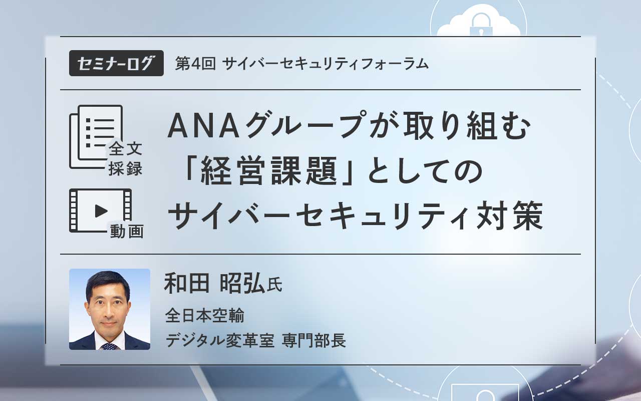 ANAグループが取り組む「経営課題」としてのサイバー