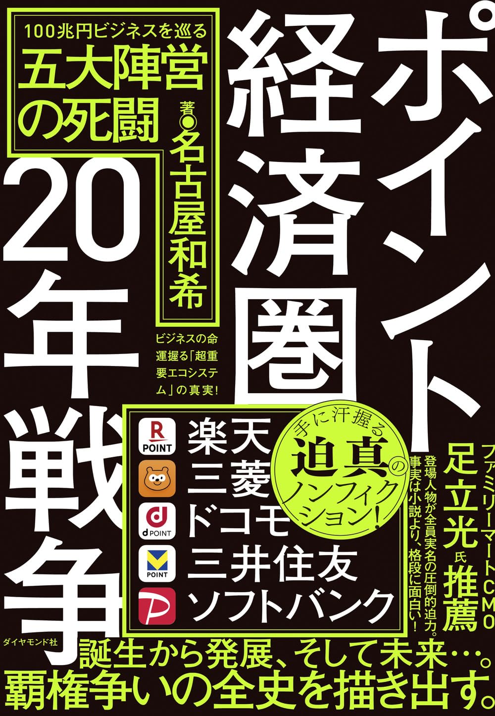 名古屋和希『ポイント経済圏20年戦争 100兆円ビジネスを巡る五大陣営の死闘』(ダイヤモンド社)