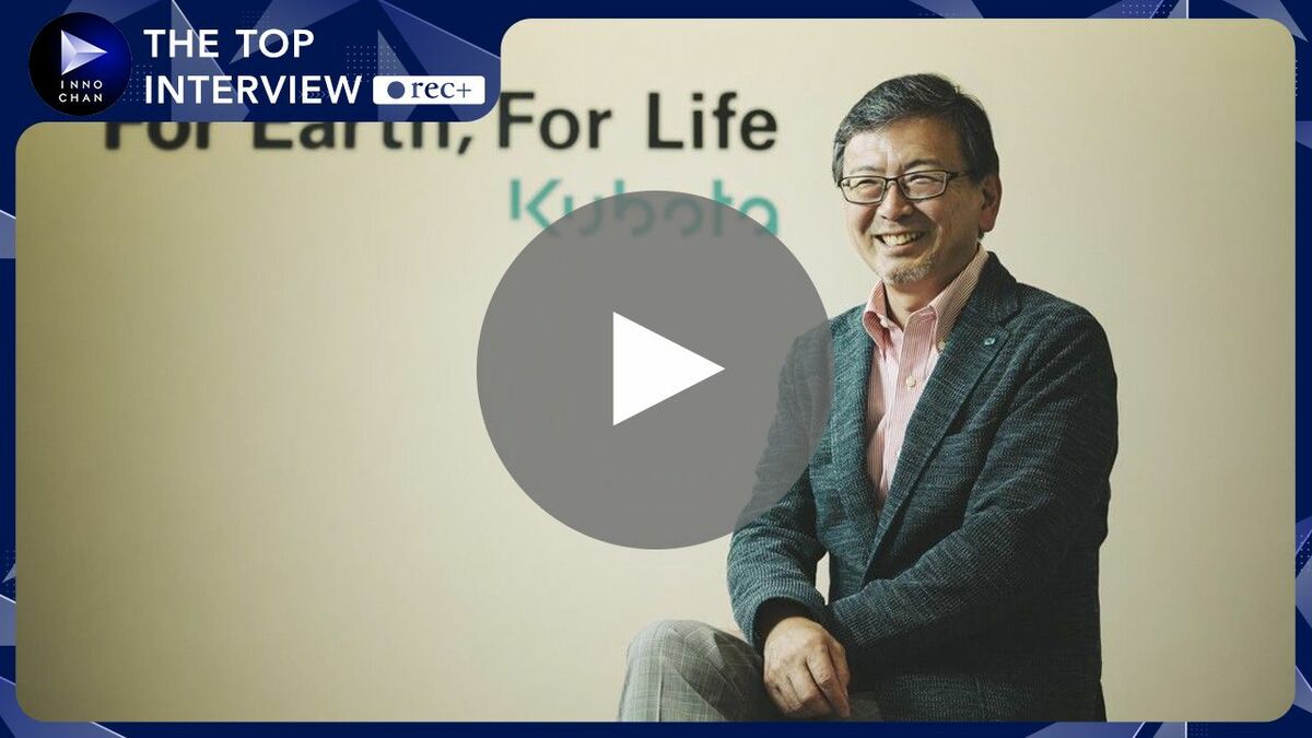 動画】クボタ社長が明かす、自前主義を脱して挑む「企業価値経営」の