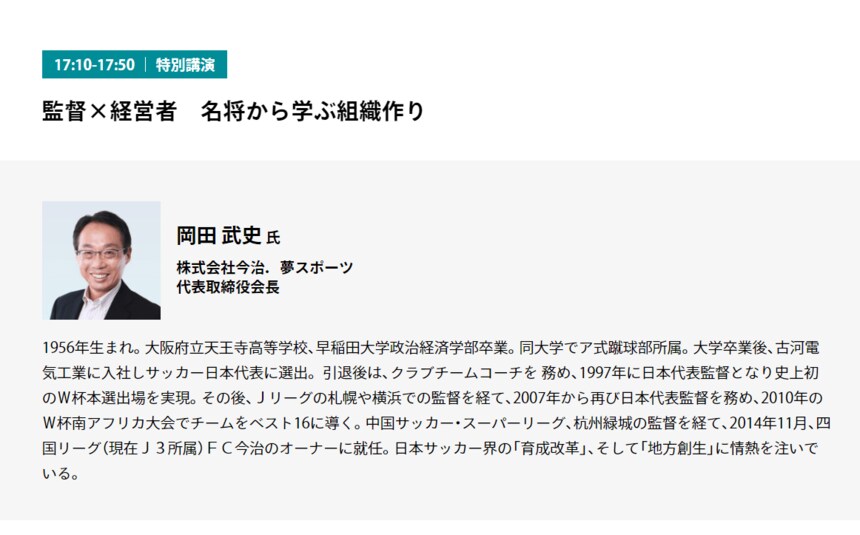 元サッカー日本代表監督 岡田武史氏、早稲田大学 入山章栄教授など登壇