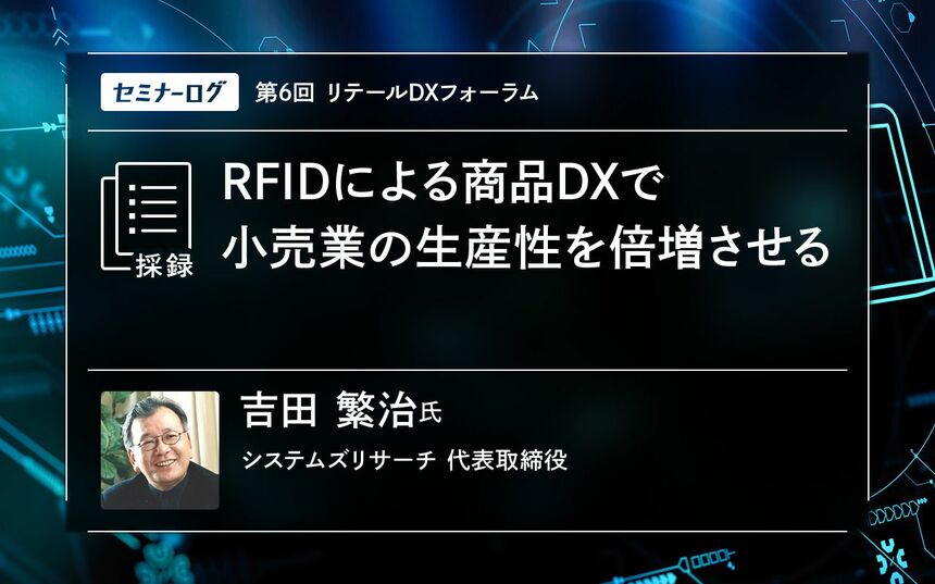 RFIDによる商品DXで小売業の生産性を倍増させる | Japan Innovation