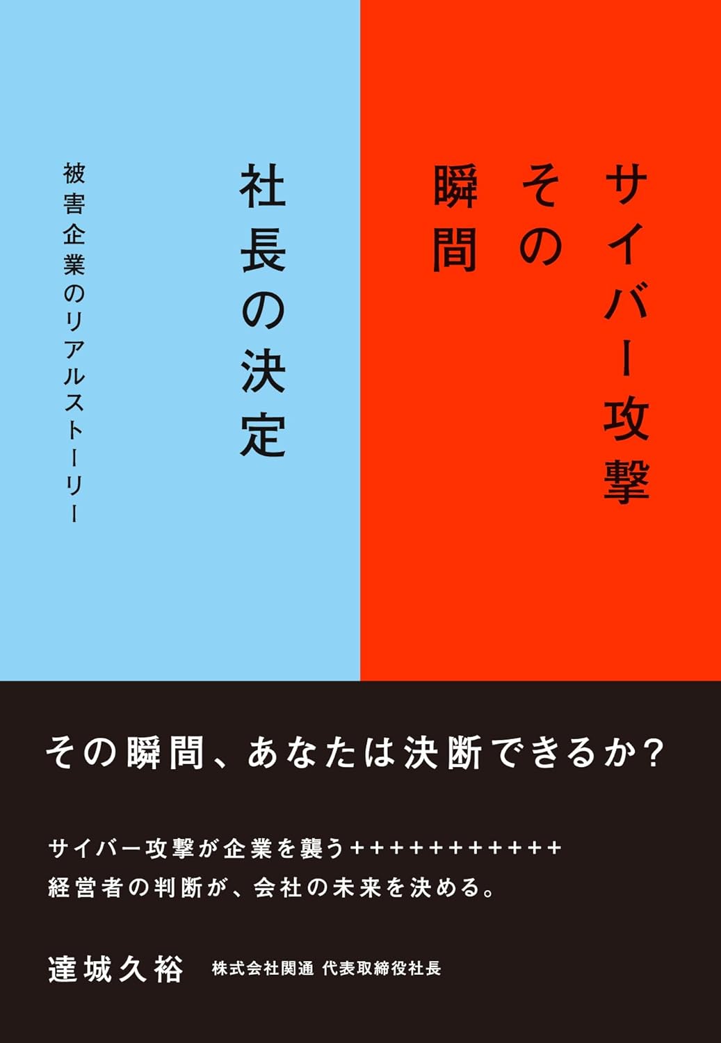 達城久裕『サイバー攻撃 その瞬間 社長の決定』(関通サイバー攻撃対策室)