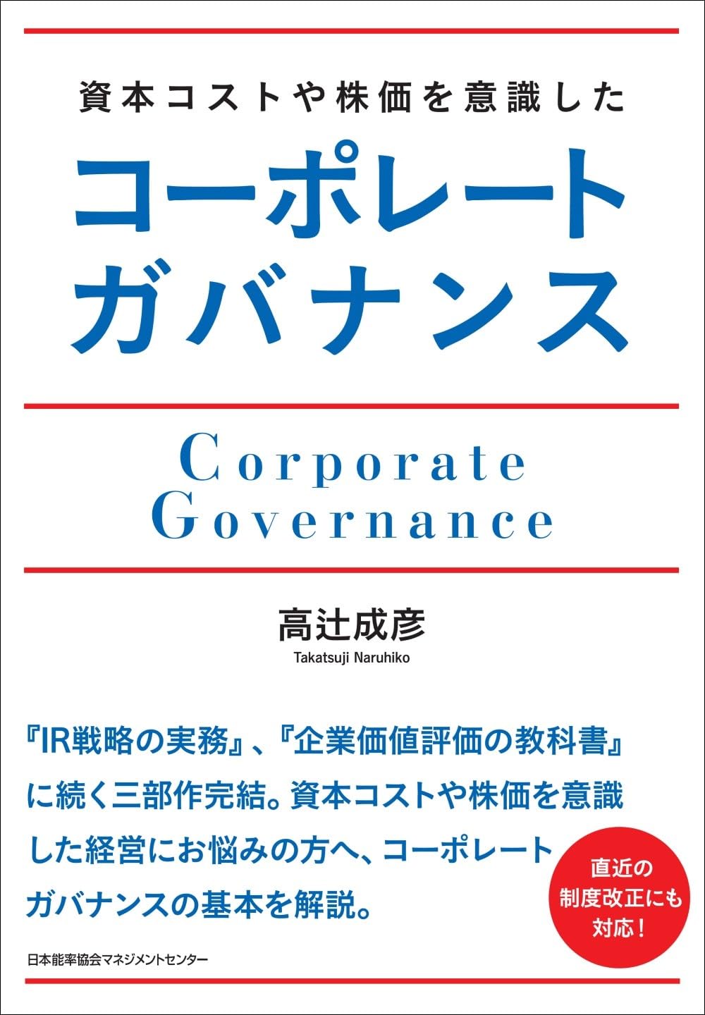 高辻 成彦『資本コストや株価を意識したコーポレートガバナンス』(日本能率協会マネジメントセンター)