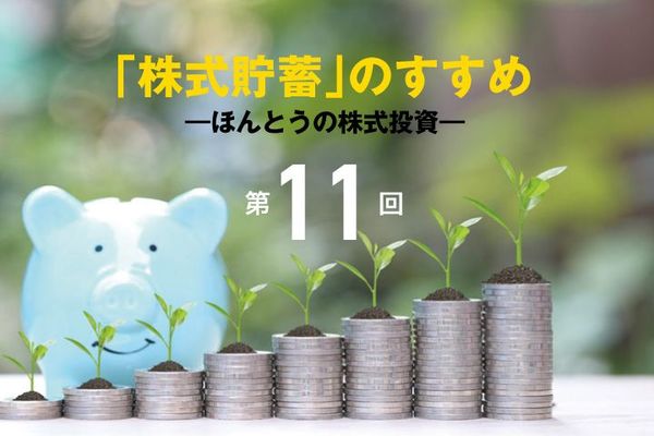 「株式貯蓄」のすすめ