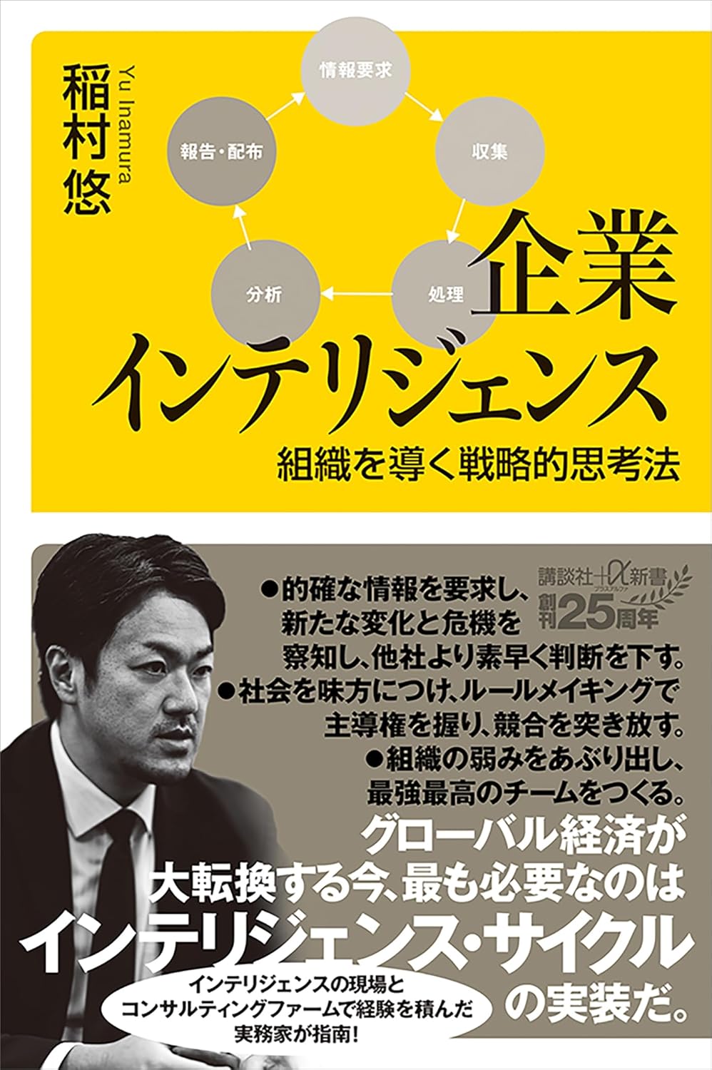 稲村 悠『企業インテリジェンス　組織を導く戦略的思考法』(講談社)