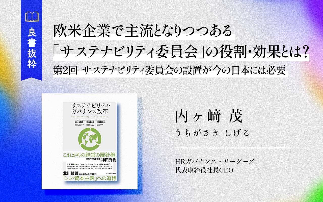 欧米企業で主流となりつつある「サステナビリティ委員会」の役割