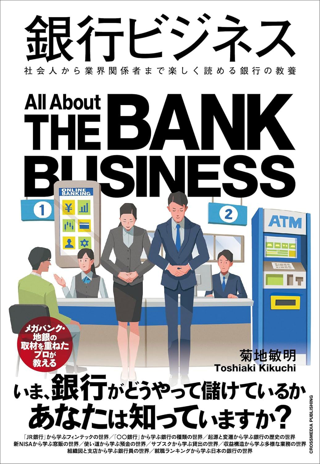 菊地 敏明『銀行ビジネス』(クロスメディア・パブリッシング)