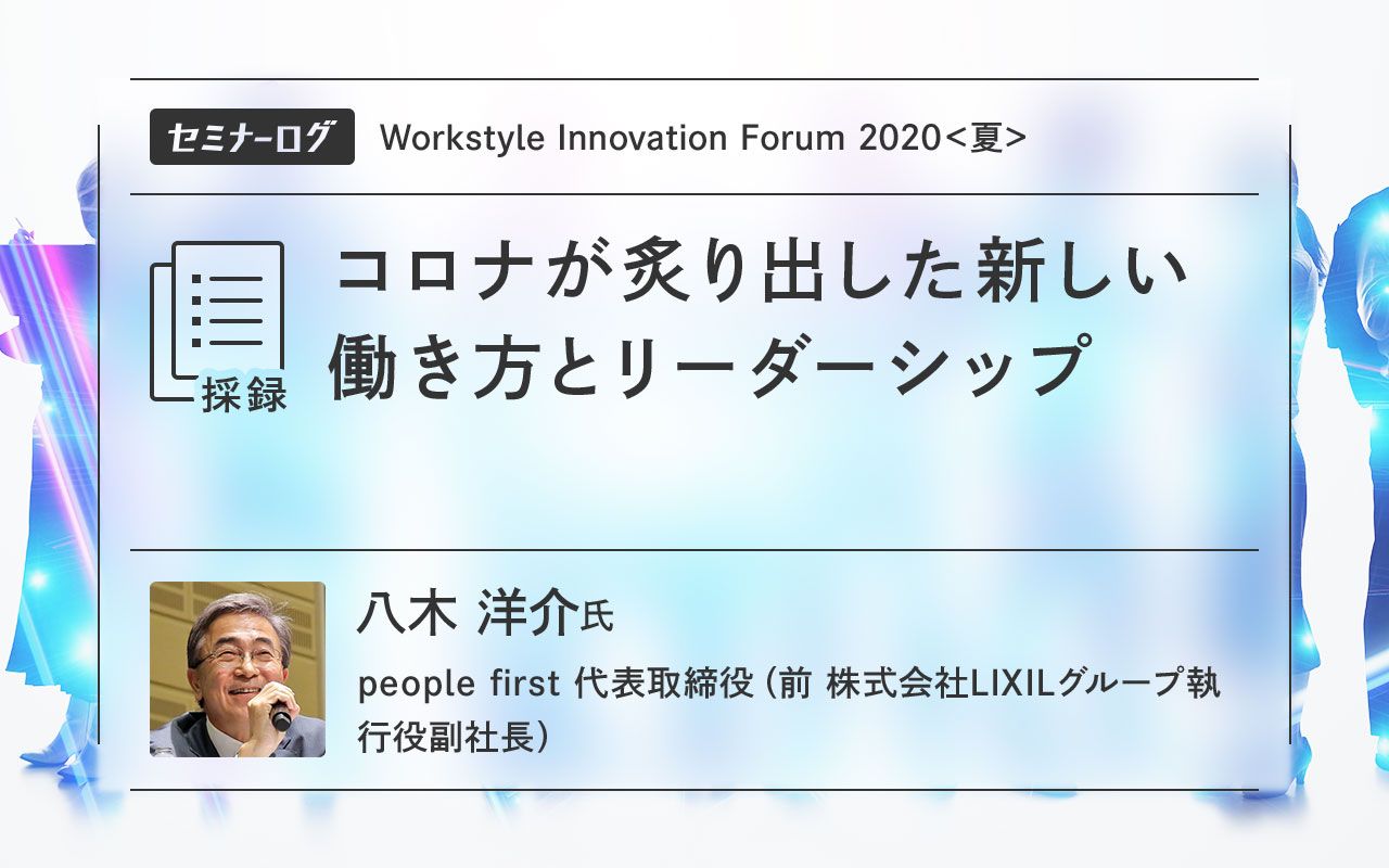 コロナが炙り出した新しい働き方とリーダーシップ | Japan Innovation