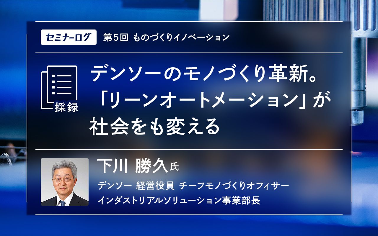 デンソーのモノづくり革新。「リーンオートメーション」が社会をも