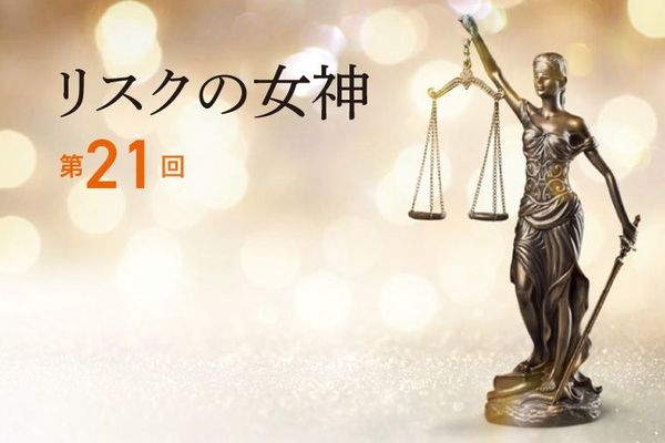 リスクの女神