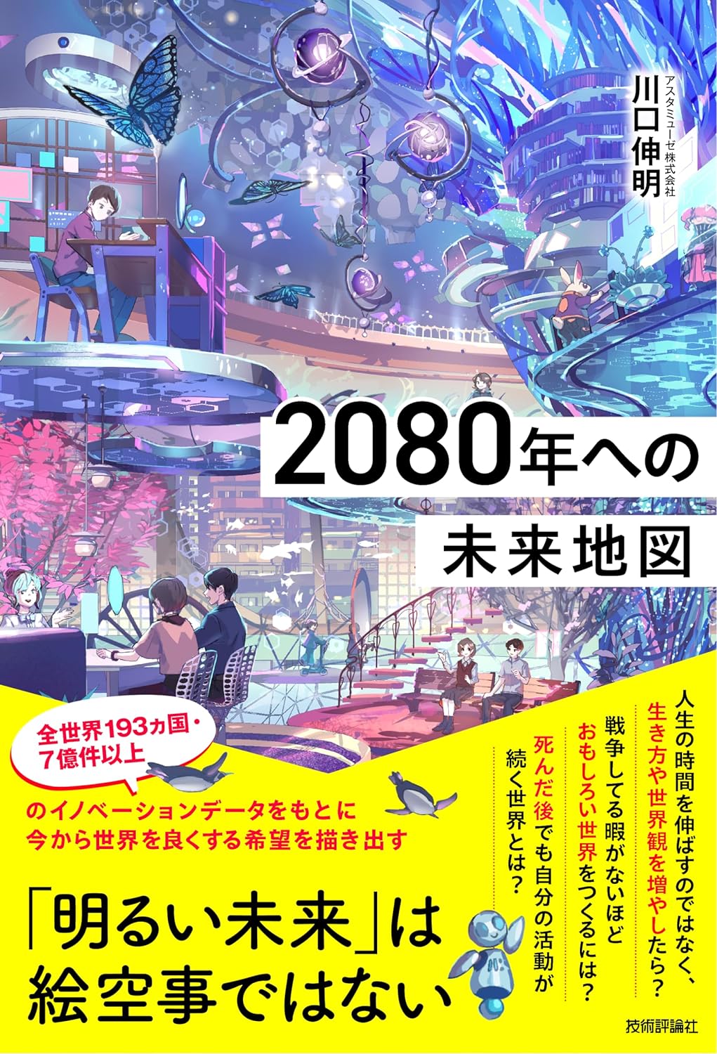 川口伸明『2080年への未来地図』(技術評論社)