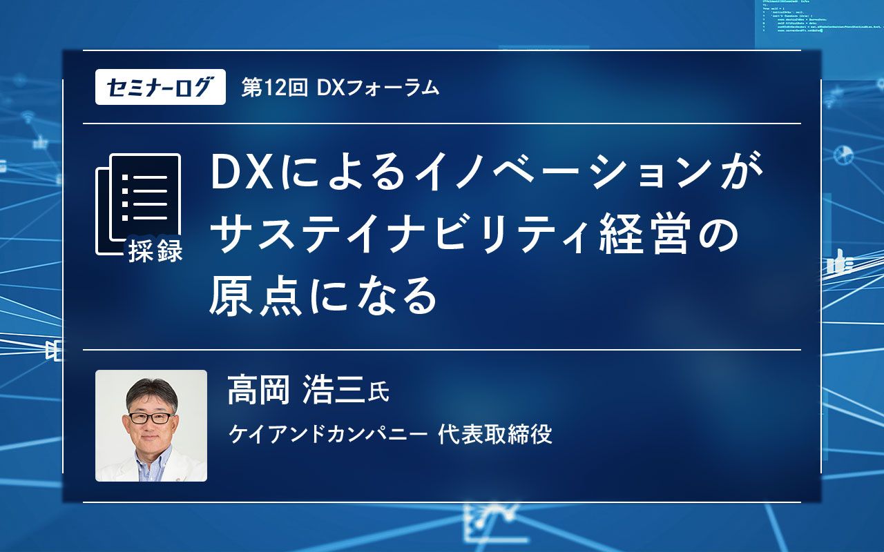 DXによるイノベーションがサステイナビリティ経営の原点になる