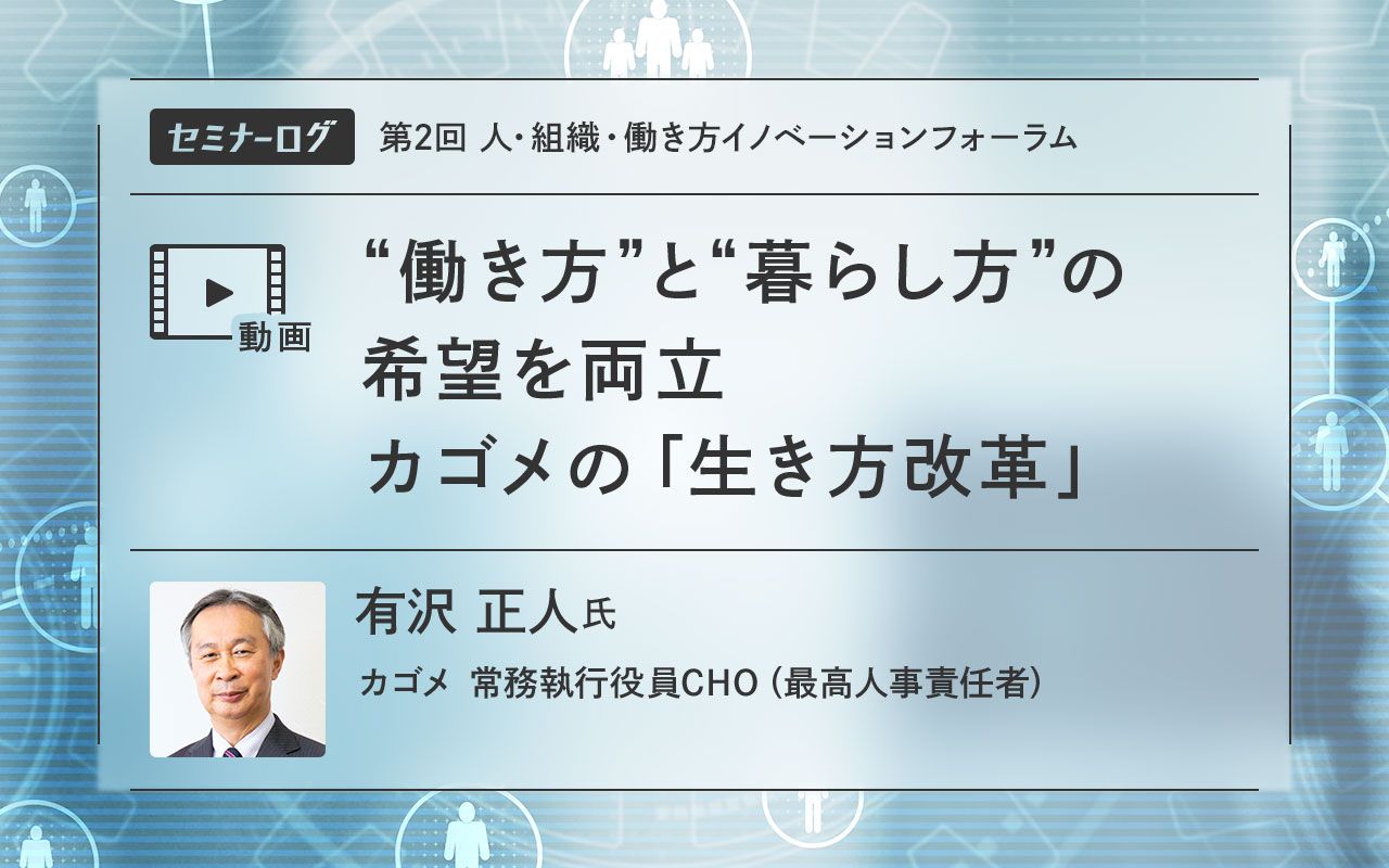 「人的資本経営」を目指し毎年進化するカゴメの人事制度～With