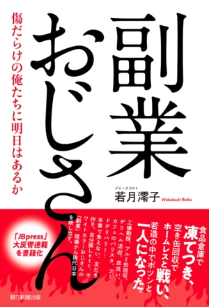『副業おじさん 傷だらけの俺たちに明日はあるか 』(若月澪子著、朝日新聞出版)