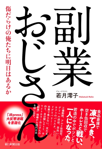 『副業おじさん　傷だらけの俺たちに明日はあるか 』（若月澪子著、朝日新聞出版）